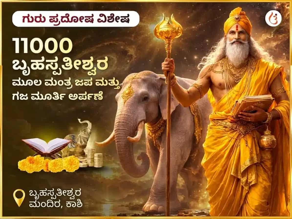 ಗುರು ಪ್ರದೋಷ ವಿಶೇಷ ಬೃಹಸ್ಪತೀಶ್ವರ ಮಹಾದೇವ ಮಂದಿರ ಕಾಶಿ 11,000 ಮೂಲ ಮಂತ್ರ ಜಪ ಮತ್ತು ಗಾಜ್ ಮೂರ್ತಿ ಚಢಾವಾ puja image 1