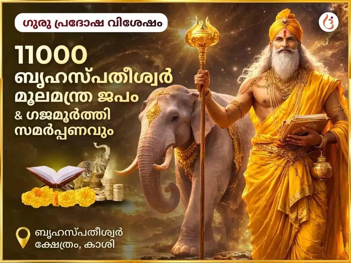 ഗുരു പ്രദോഷ വിശേഷ് ബൃഹസ്പതേശ്വർ മഹാദേവ മന്ദിർ കാശി 11,000 മൂലമന്ത്ര ജപം & ഗജ് മൂർത്തി ചഢാവ puja image 1