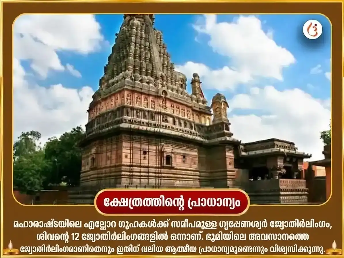 ഗുരു പ്രതോഷ് വിശേഷ് ഘൃഷ്ണേശ്വർ ജ്യോതിർലിംഗ പഞ്ചാമൃത അഭിഷേക് puja gallery 4