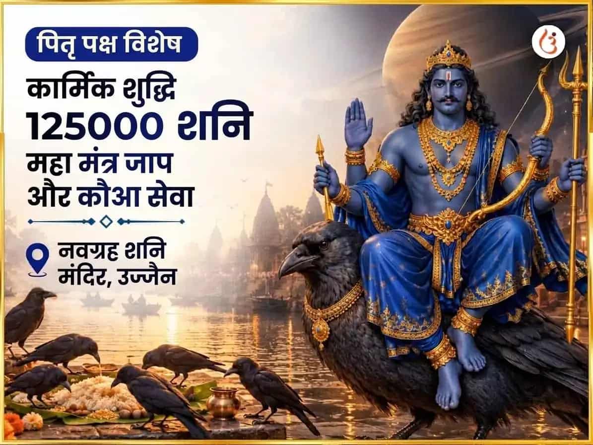 पितृ पक्ष विशेष कार्मिक शुद्धि 125000 शनि महामंत्र जाप और काक सेवा puja image 1