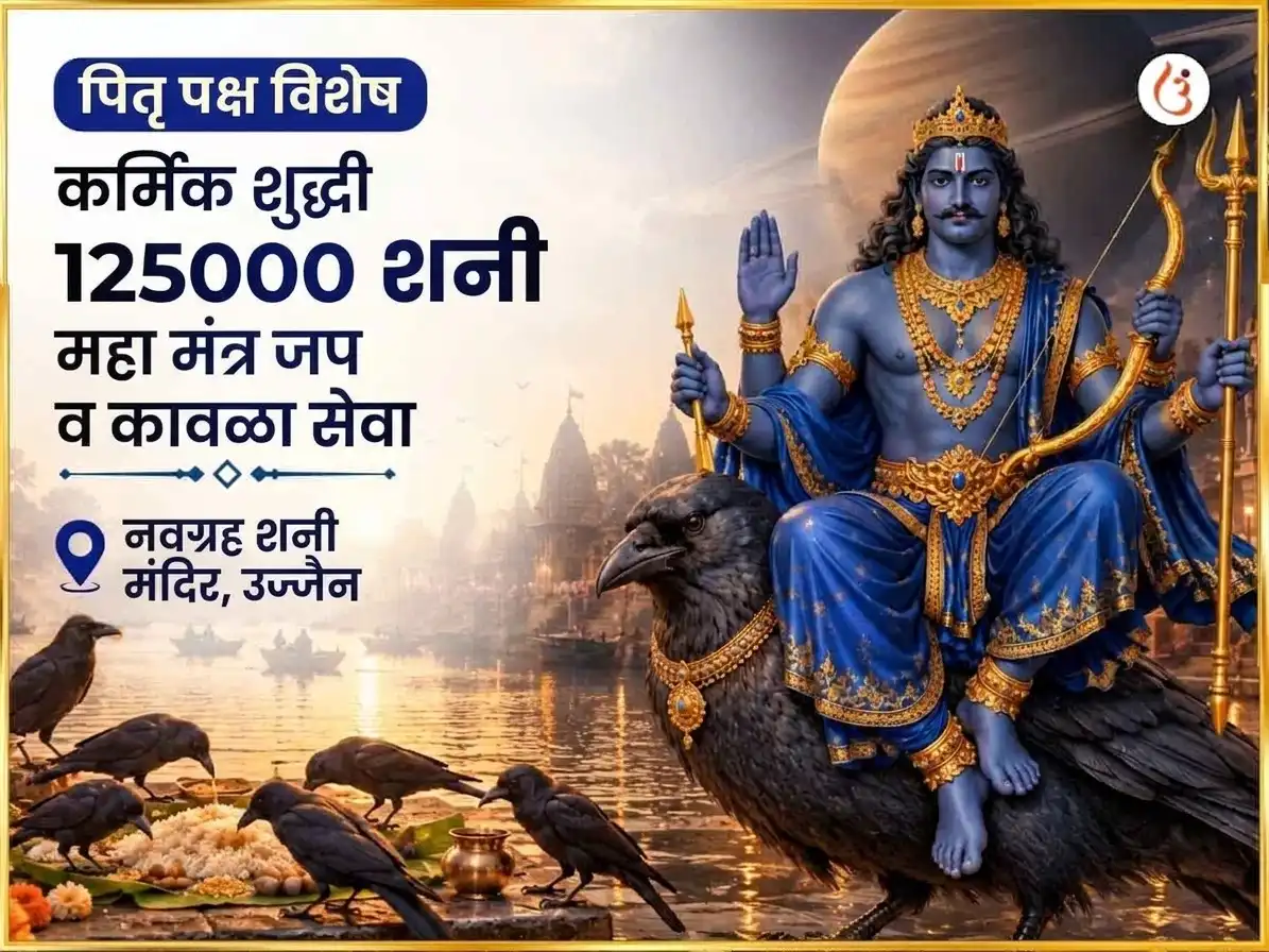 पितृ पक्ष विशेष कर्मिक शुद्धी 125000 शनि महामंत्र जाप आणि काक सेवा puja image 1