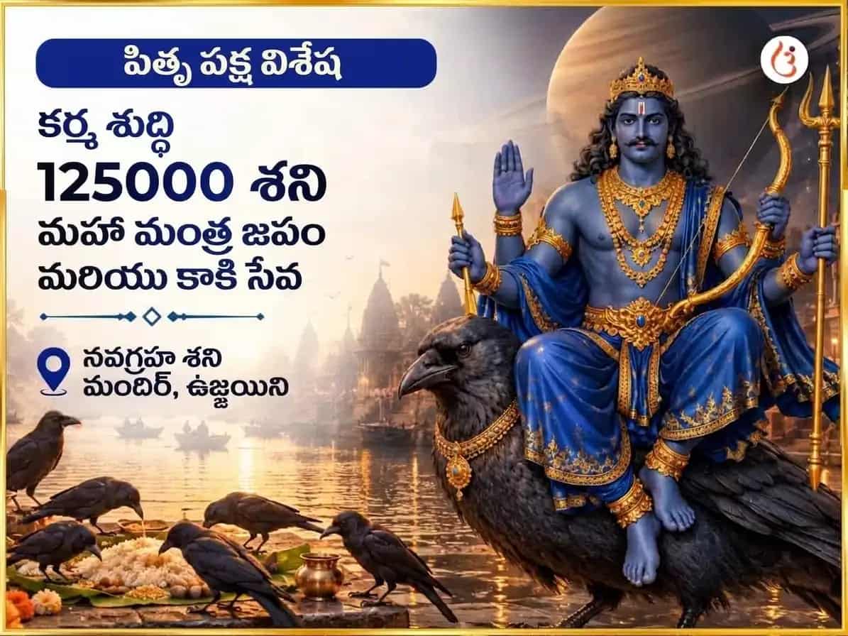 పితృ పక్ష విశేష్ కార్మిక శుద్ధి 125000 శని మహా మంత్ర జాప్ మరియు కాకి సేవ puja image 1