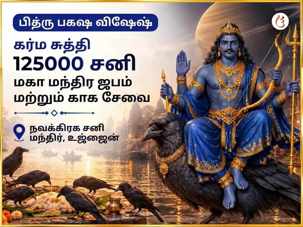 பித்ரு பக்ஷ விசேஷ கர்ம शुद्धि 125000 சனி மகா மந்திர ஜபம் & காக சேவா puja image 1