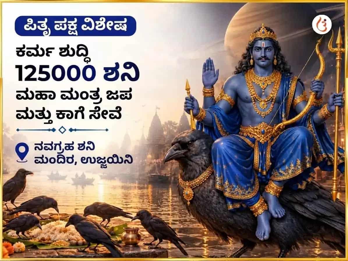 ಪಿತೃ ಪಕ್ಷ ವಿಶೇಷ ಕಾರ್ಮಿಕ ಶುದ್ಧಿ 125000 ಶನಿ ಮಹಾ ಮಂತ್ರ ಜಪ ಮತ್ತು ಕಾಗೆ ಸೇವಾ puja image 1