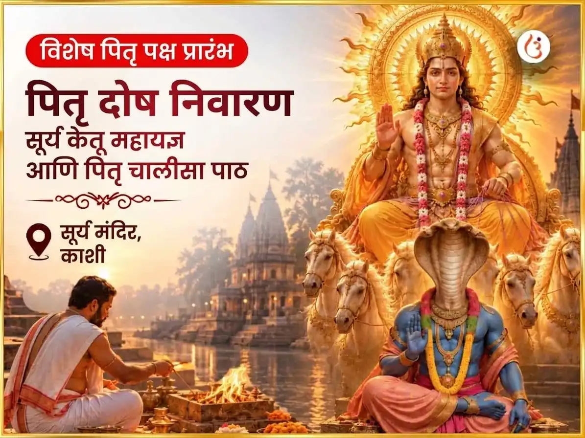 पितृ पक्ष विशेष पितृ दोष निवारण आणि वंश शाप मुक्ती सूर्य-केतू महायज्ञ आणि पितृ चालीसा पाठ puja image 1