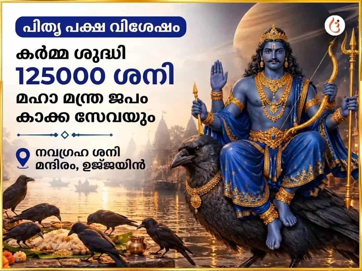 പിതൃ പക്ഷ വിശേഷ കാർമ്മിക ശുദ്ധി 125000 ശനി മഹാമന്ത്ര ജപവും കാക്ക സേവയും puja image 1
