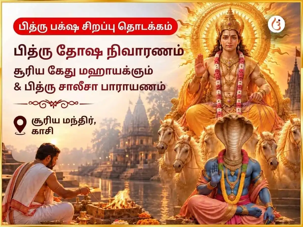 பித்ரு பக்ஷ சிறப்பு பித்ரு தோஷ நிவாரண மற்றும் தலைமுறை சாப நிவர்த்தி சூர்ய-கேது மஹாயாகம் மற்றும் பித்ரு சாலிசா பாராயணம் puja image 1