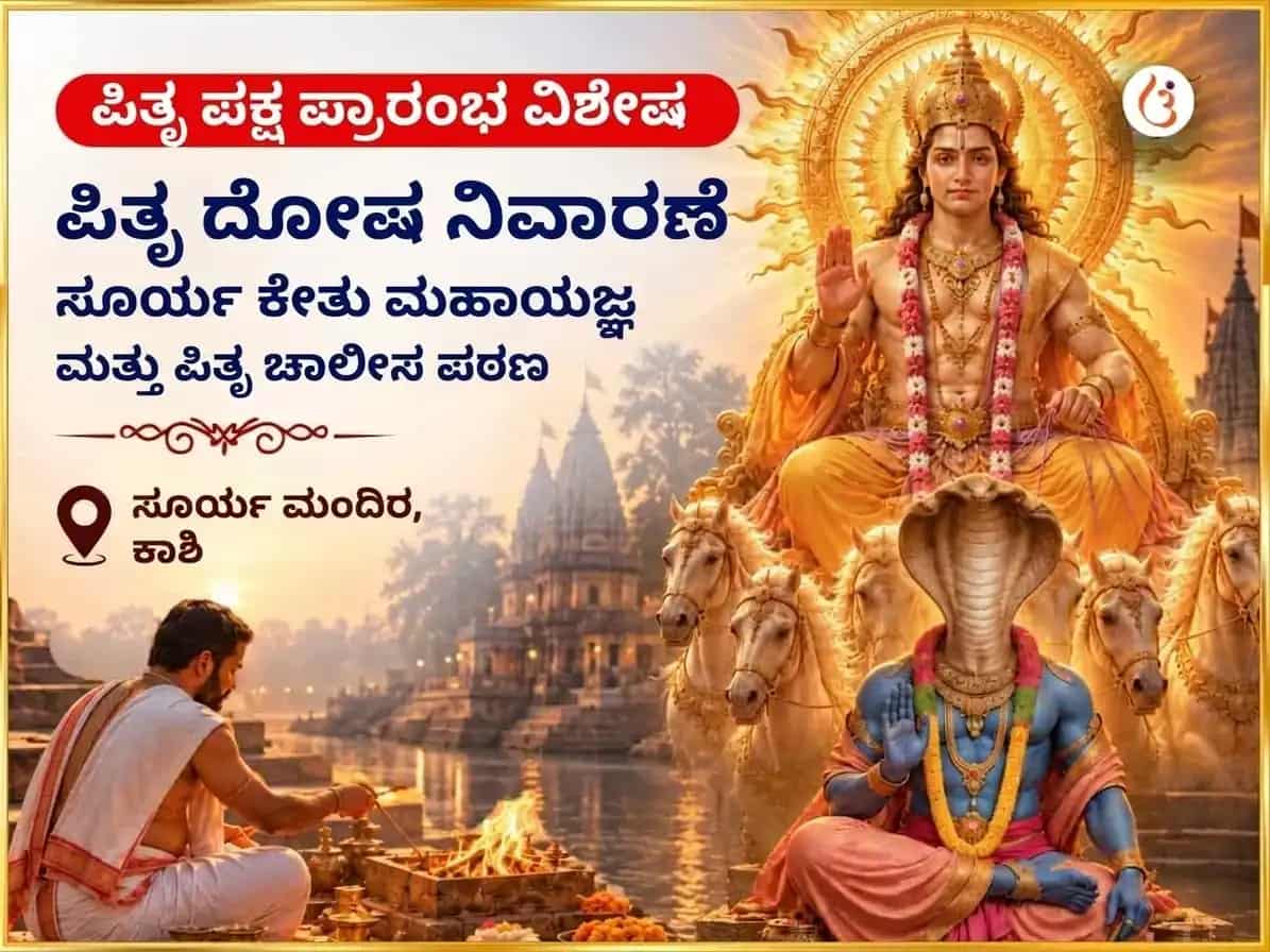 ಪಿತೃ ಪಕ್ಷ ವಿಶೇಷ ಪಿತೃ ದೋಷ ನಿವಾರಣ ಮತ್ತು ವಂಶ ಶಾಪ ಶುದ್ಧೀಕರಣ ಸೂರ್ಯ-ಕೇತು ಮಹಾಯಾಗ ಮತ್ತು ಪಿತೃ ಚಾಲೀಸಾ ಪಠಣ puja image 1