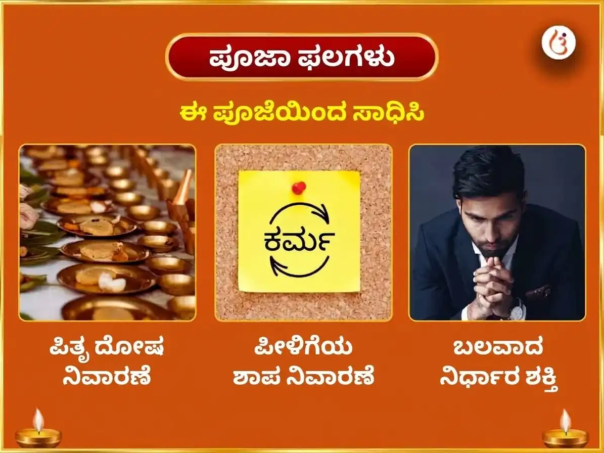 ಪಿತೃ ಪಕ್ಷ ವಿಶೇಷ ಪಿತೃ ದೋಷ ನಿವಾರಣ ಮತ್ತು ವಂಶ ಶಾಪ ಶುದ್ಧೀಕರಣ ಸೂರ್ಯ-ಕೇತು ಮಹಾಯಾಗ ಮತ್ತು ಪಿತೃ ಚಾಲೀಸಾ ಪಠಣ puja gallery 1