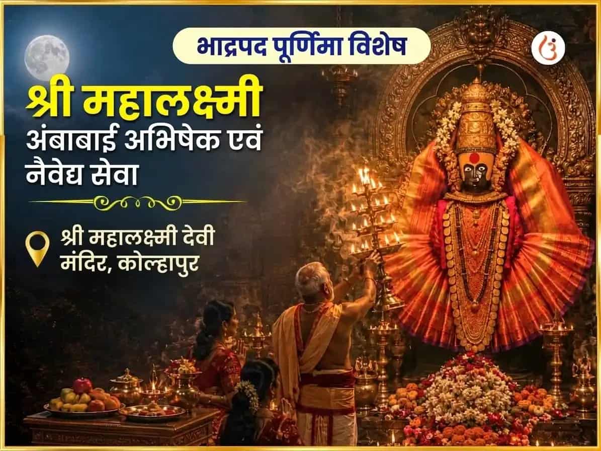 भाद्रपद पूर्णिमा विशेष श्री महालक्ष्मी अंबाबाई कोल्हापुर अभिषेक और नैवेद्य सेवा puja image 1