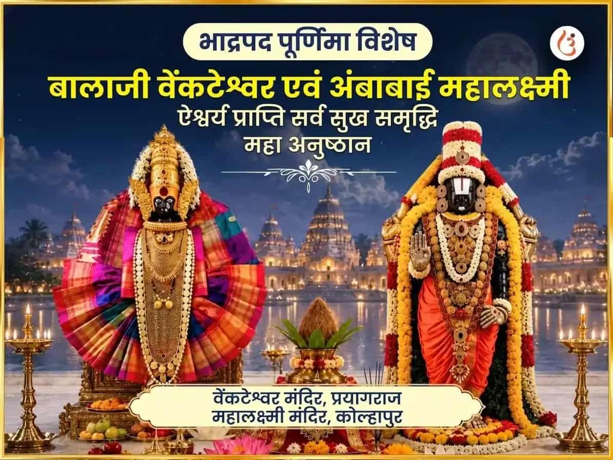 भाद्रपद पूर्णिमा विशेष बालाजी वेंकटेश्वर और अंबाबाई महालक्ष्मी ऐश्वर्य प्राप्ति सर्व सुख समृद्धि महा अनुष्ठान puja image 1