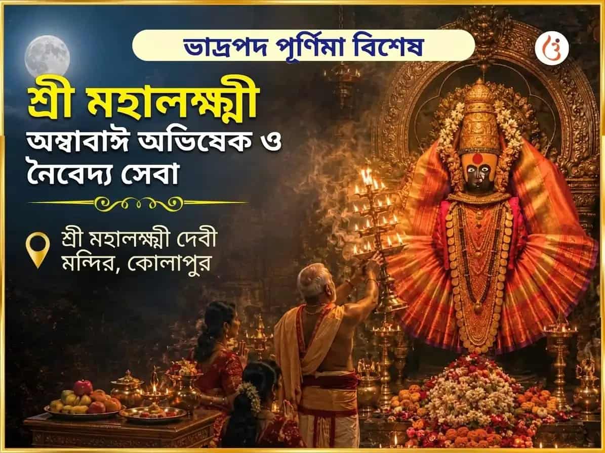 ভাদ্রপদ পূর্ণিমা বিশেষ শ্রী মহালক্ষ্মী অম্বাবাঈ কোলাপুর অভিষেক ও নৈবেদ্য সেবা puja image 1