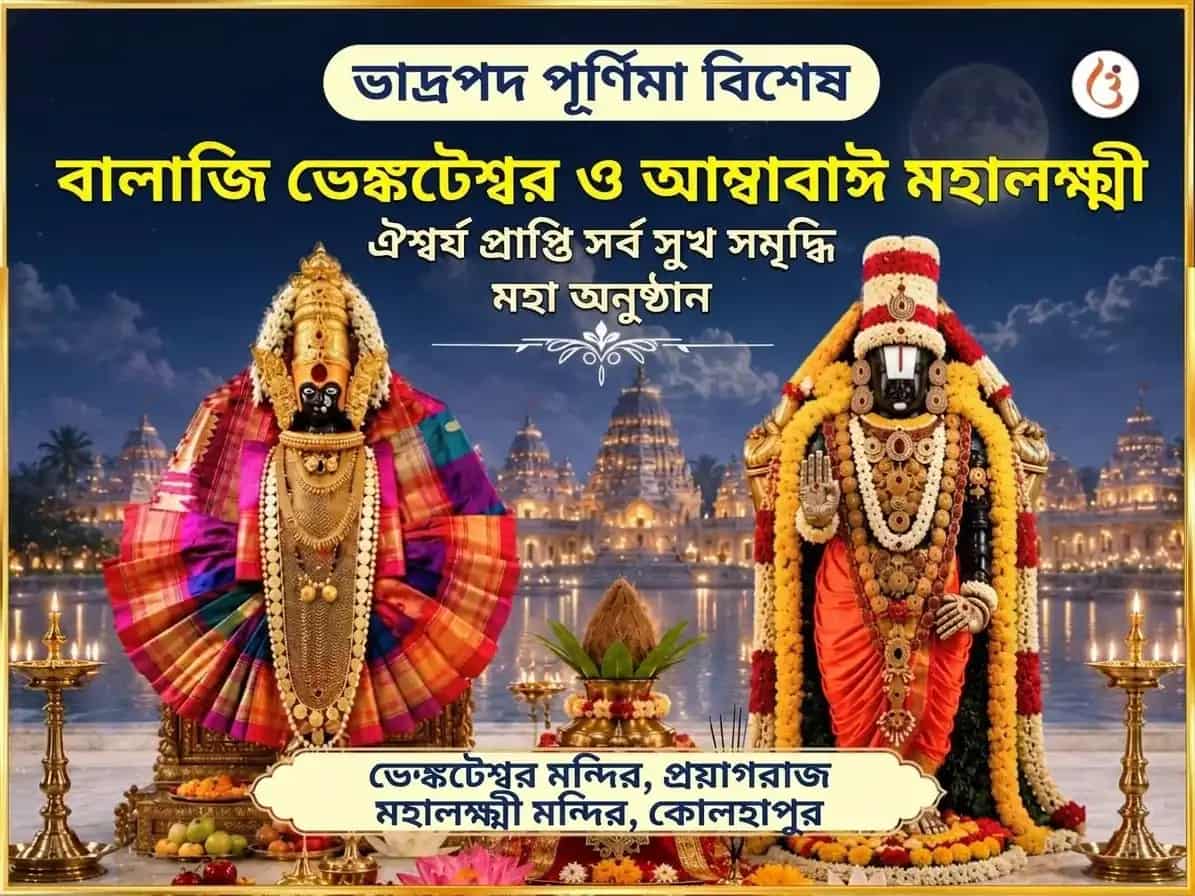 ভাদ্রপদ পূর্ণিমা বিশেষ বালাজি ভেঙ্কটেশ্বর ও অম্বাবাঈ মহালক্ষ্মী ঐশ্বর্য প্রাপ্তি সর্ব সুখ সমৃদ্ধি মহা অনুষ্ঠান puja image 1