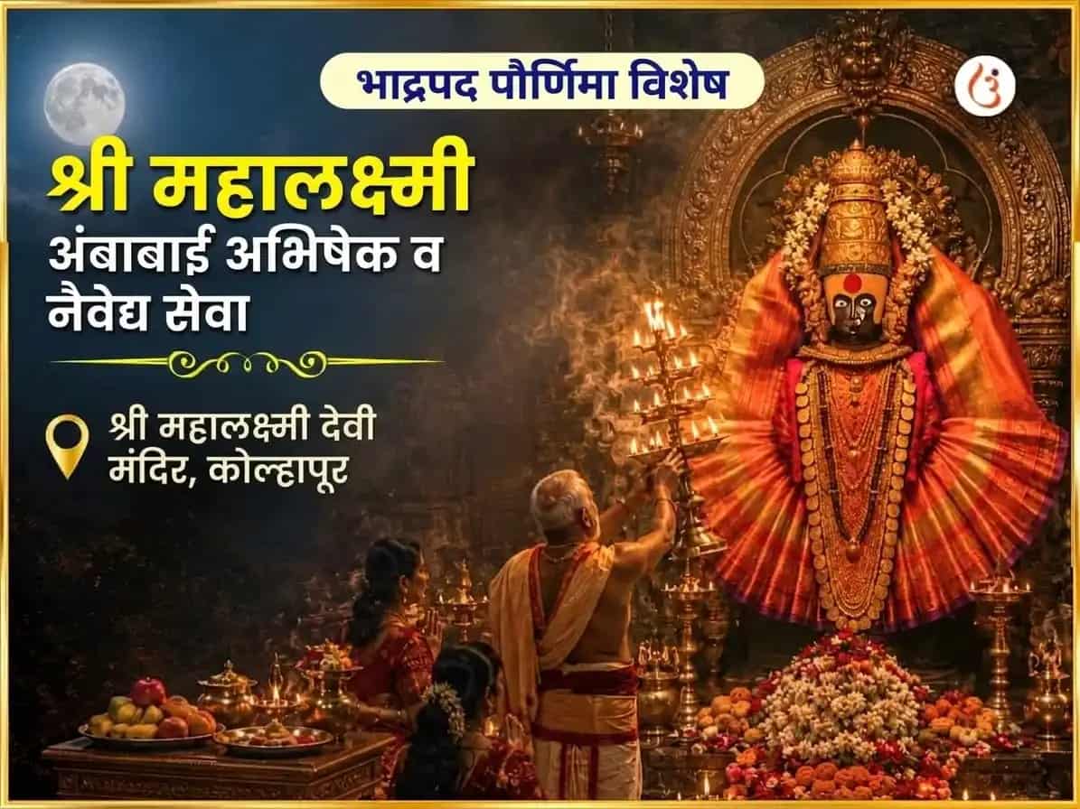 भाद्रपद पौर्णिमा विशेष श्री महालक्ष्मी अंबाबाई कोल्हापूर अभिषेक आणि नैवेद्य सेवा puja image 1