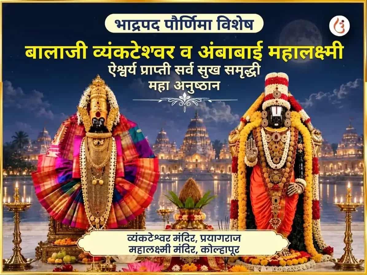 भाद्रपद पौर्णिमा विशेष बालाजी व्यंकटेश्वर आणि अंबाबाई महालक्ष्मी ऐश्वर्य प्राप्ती सर्व सुख समृद्धी महा अनुष्ठान puja image 1