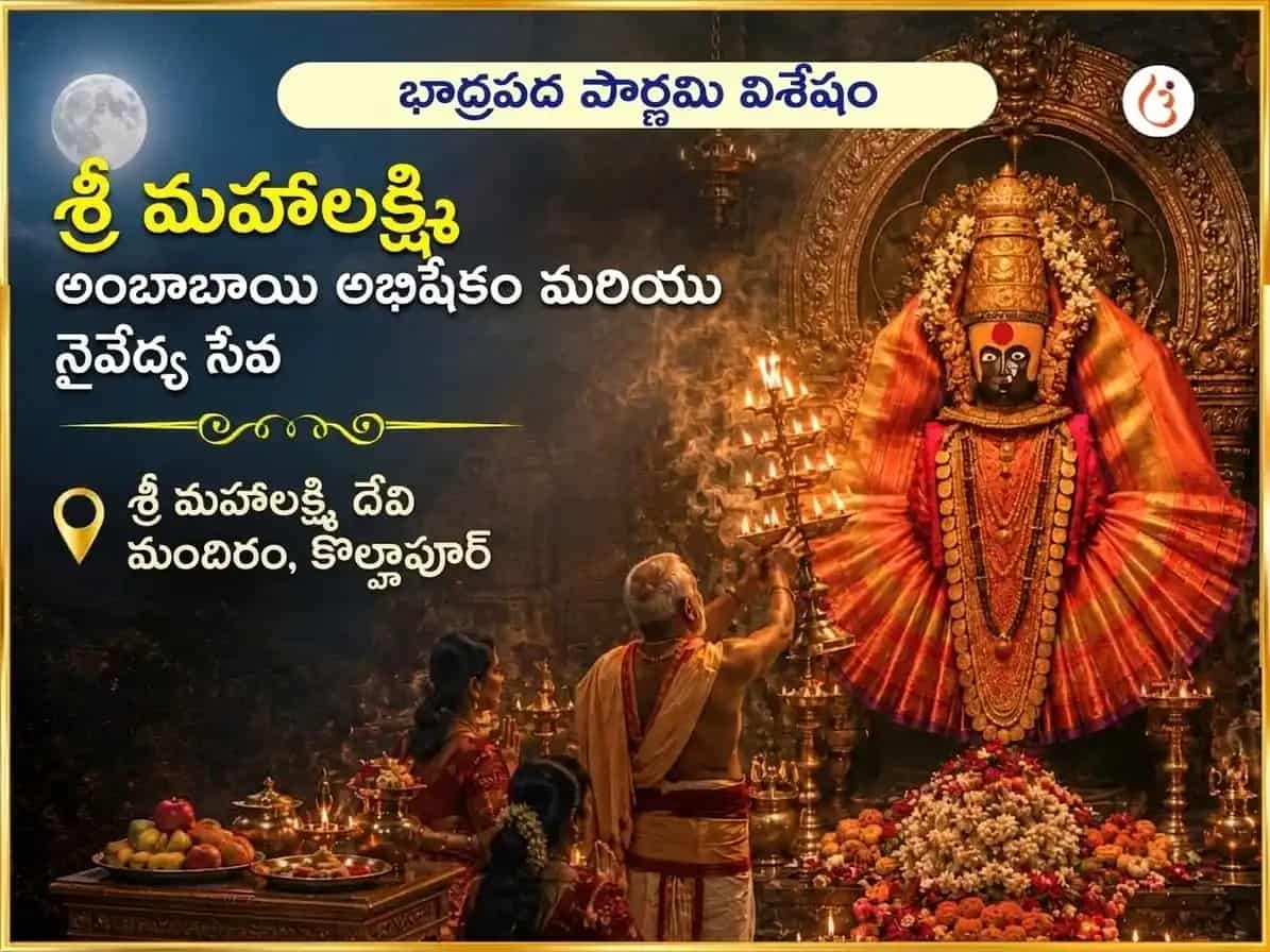 భాద్రపద పౌర్ణమి ప్రత్యేక శ్రీ మహాలక్ష్మి అంబాబాయి కొల్హాపూర్ అభిషేకం & నైవేద్య సేవ puja image 1