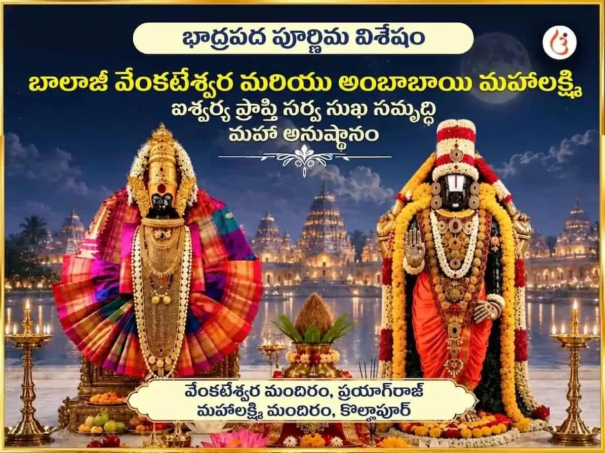 భాద్రపద పూర్ణిమ విశేష్ బాలాజీ వేంకటేశ్వర & అంబాబాయి మహాలక్ష్మి ఐశ్వర్య ప్రాప్తి సర్వ సుఖ సమృద్ధి మహా అనుష్ఠాన్ puja image 1