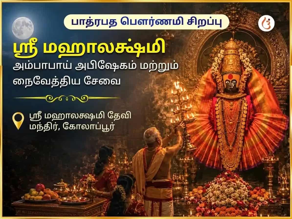 பாத்ரபத பௌர்ணமி சிறப்பு ஸ்ரீ மகாலட்சுமி அம்பாபாய் கோலாப்பூர் அபிஷேகம் மற்றும் நைவேத்திய சேவா puja image 1