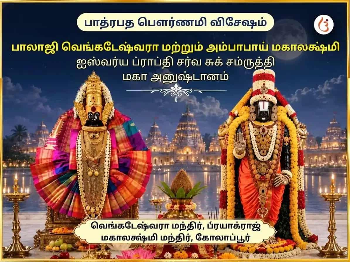 பாத்ரபத பூர்ணிமா விசேஷ பாலாஜி வெங்கடேஷ்வரா மற்றும் அம்பாபாய் மஹாலக்ஷ்மி ஐஸ்வர்ய ப்ராப்தி சர்வ சுக சம்ருத்தி மஹா அனுஷ்டான் puja image 1