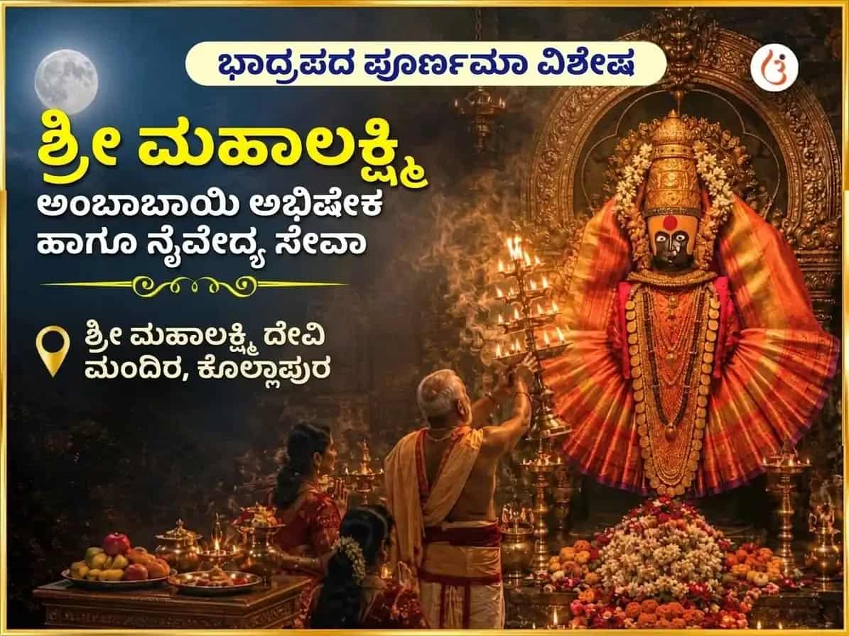 ಭಾದ್ರಪದ ಪೂರ್ಣಿಮಾ ವಿಶೇಷ ಶ್ರೀ ಮಹಾಲಕ್ಷ್ಮಿ ಅಂಬಾಬಾಯಿ ಕೊಲ್ಲಾಪುರ ಅಭಿಷೇಕ ಮತ್ತು ನೈವೇದ್ಯ ಸೇವಾ puja image 1