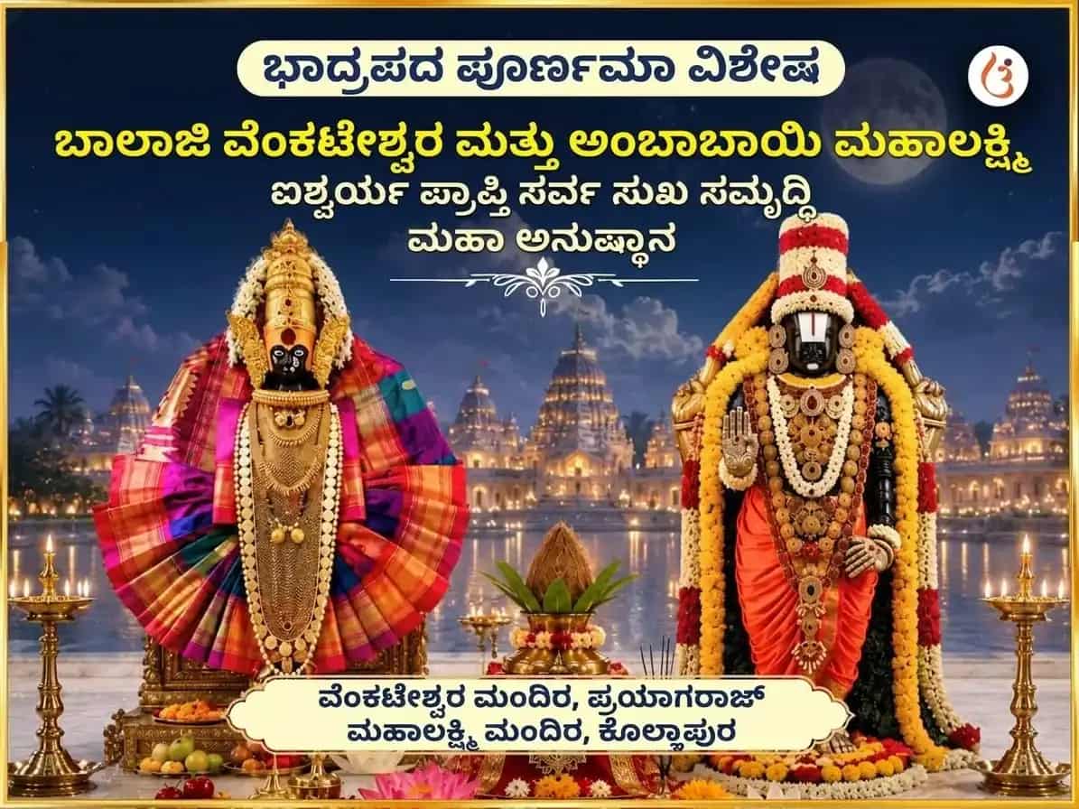 ಭಾದ್ರಪದ ಪೂರ್ಣಿಮಾ ವಿಶೇಷ ಬಾಲಾಜಿ ವೆಂಕಟೇಶ್ವರ ಮತ್ತು ಅಂಬಾಬಾಯಿ ಮಹಾಲಕ್ಷ್ಮಿ ಐಶ್ವರ್ಯ ಪ್ರಾಪ್ತಿ ಸರ್ವ ಸುಖ ಸಮೃದ್ಧಿ ಮಹಾ ಅನುಷ್ಠಾನ puja image 1
