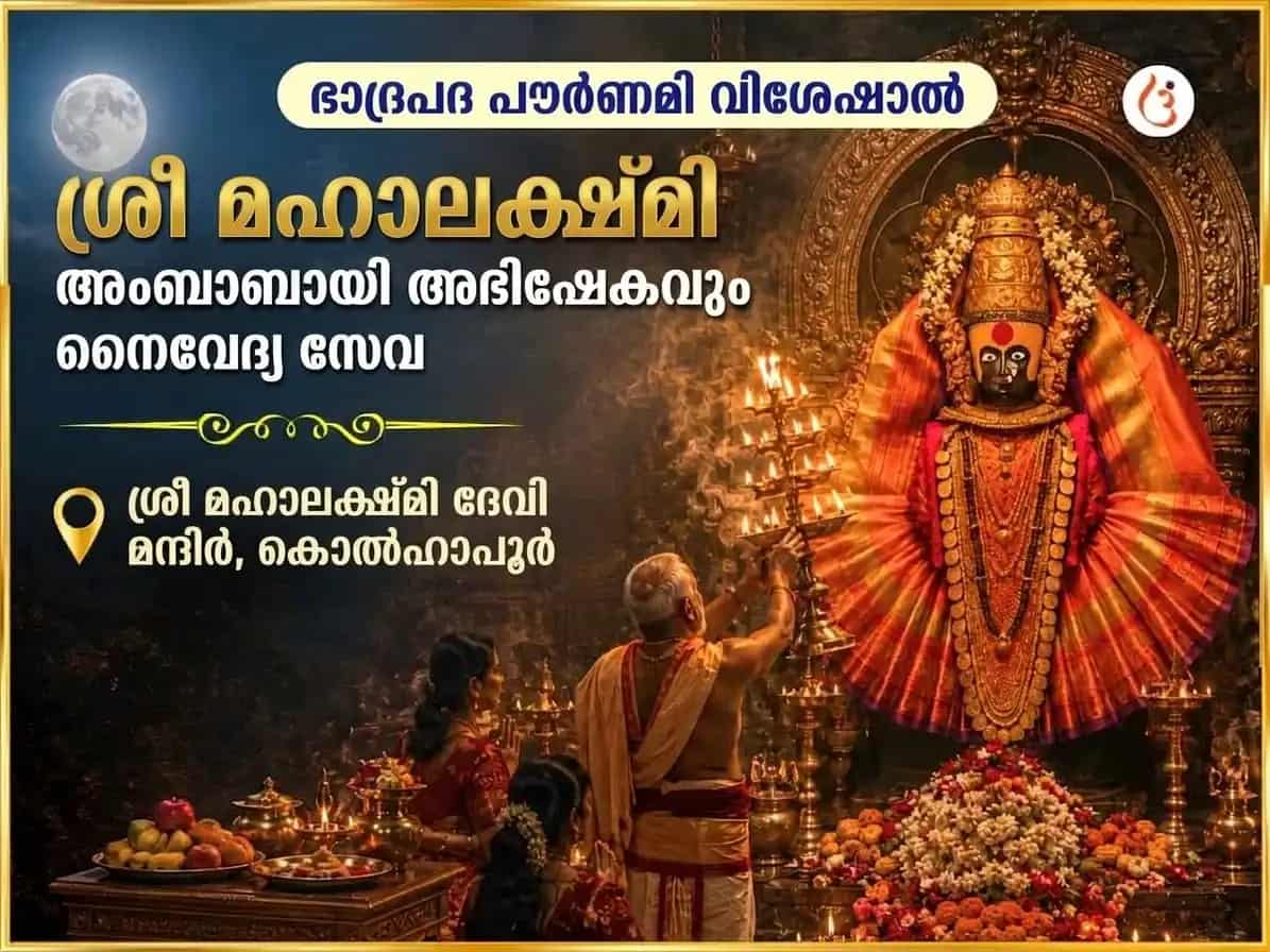 ഭാദ്രപദ പൂർണിമ സ്പെഷ്യൽ ശ്രീ മഹാലക്ഷ്മി അംബാബായി കോലാപ്പൂർ അഭിഷേക് & നൈവേദ്യ സേവ puja image 1