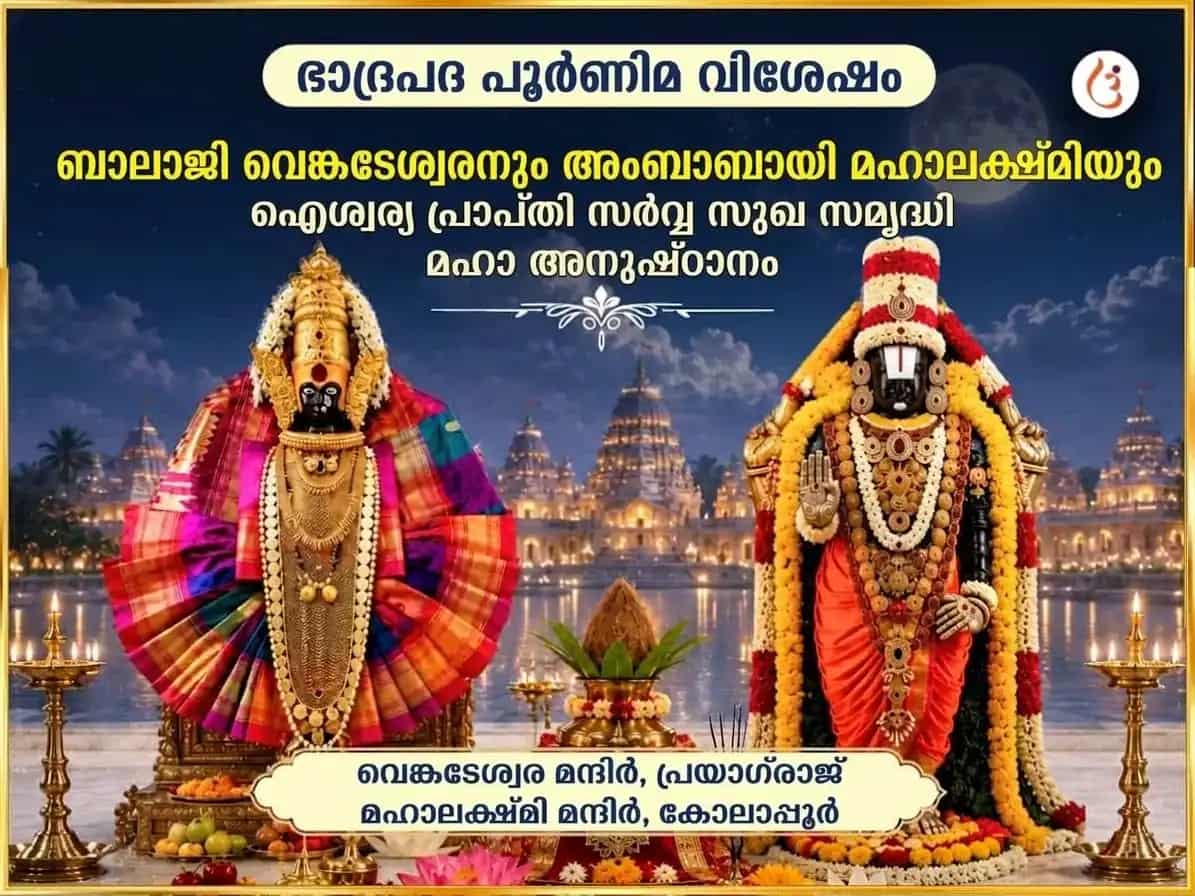 ഭദ്രപാദ പൂർണിമ വിശേഷ് ബാലാജി വെങ്കടേശ്വര, അംബാബായി മഹാലക്ഷ്മി ഐശ്വര്യ പ്രാപ്തി സർവ്വ സുഖ സമൃദ്ധി മഹാ അനുഷ്ഠാൻ puja image 1