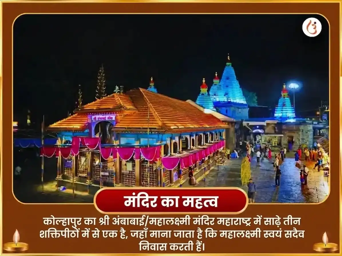 भाद्रपद पूर्णिमा विशेष श्री महालक्ष्मी अंबाबाई कोल्हापुर अभिषेक और नैवेद्य सेवा puja gallery 4