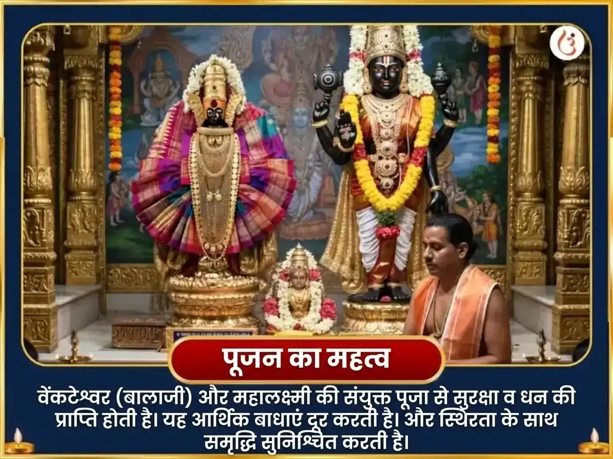 भाद्रपद पूर्णिमा विशेष बालाजी वेंकटेश्वर और अंबाबाई महालक्ष्मी ऐश्वर्य प्राप्ति सर्व सुख समृद्धि महा अनुष्ठान puja gallery 4