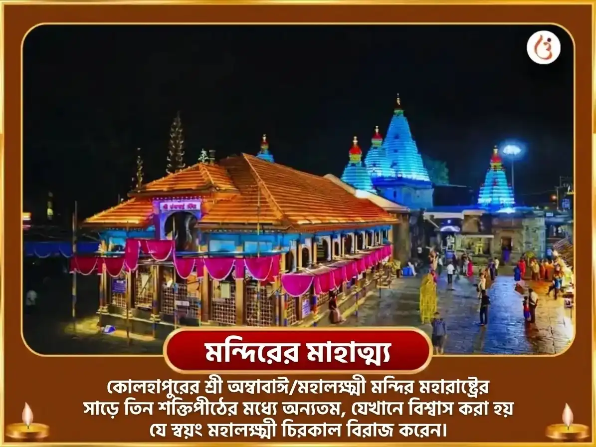 ভাদ্রপদ পূর্ণিমা বিশেষ শ্রী মহালক্ষ্মী অম্বাবাঈ কোলাপুর অভিষেক ও নৈবেদ্য সেবা puja gallery 4