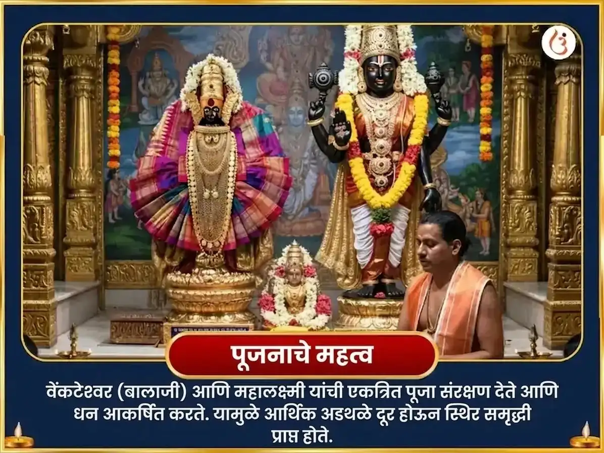 भाद्रपद पौर्णिमा विशेष बालाजी व्यंकटेश्वर आणि अंबाबाई महालक्ष्मी ऐश्वर्य प्राप्ती सर्व सुख समृद्धी महा अनुष्ठान puja gallery 4