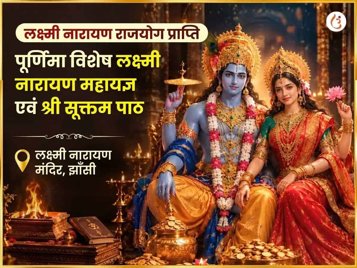 लक्ष्मी नारायण राजयोग प्राप्ति और पूर्णिमा विशेष लक्ष्मी नारायण महायज्ञ और श्री सूक्तम पाठ puja image 1