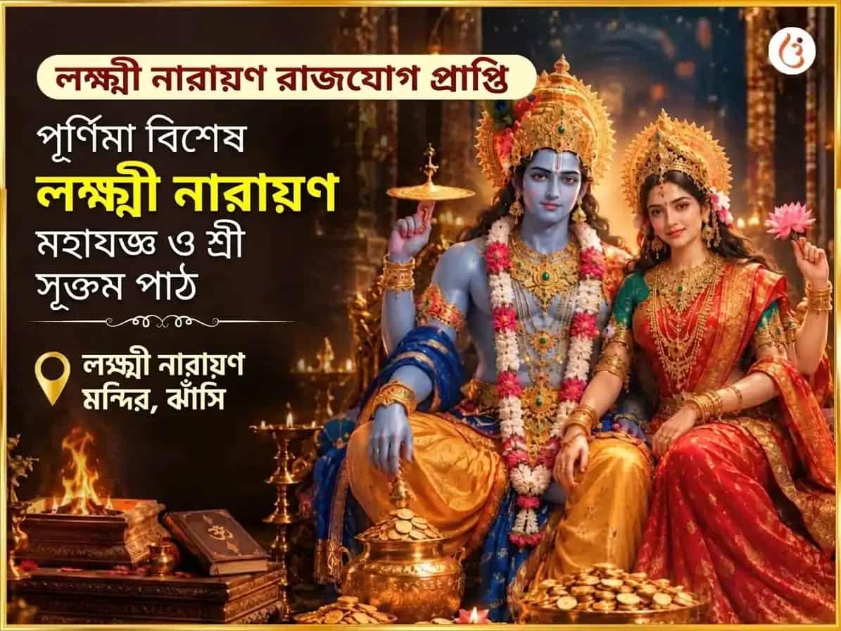 লক্ষ্মী নারায়ণ রাজযোগ প্রাপ্তি ও পূর্ণিমা বিশেষ লক্ষ্মী নারায়ণ মহাযজ্ঞ ও শ্রী সূক্তম পাঠ puja image 1