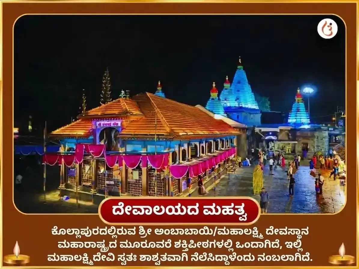 ಭಾದ್ರಪದ ಪೂರ್ಣಿಮಾ ವಿಶೇಷ ಶ್ರೀ ಮಹಾಲಕ್ಷ್ಮಿ ಅಂಬಾಬಾಯಿ ಕೊಲ್ಲಾಪುರ ಅಭಿಷೇಕ ಮತ್ತು ನೈವೇದ್ಯ ಸೇವಾ puja gallery 4