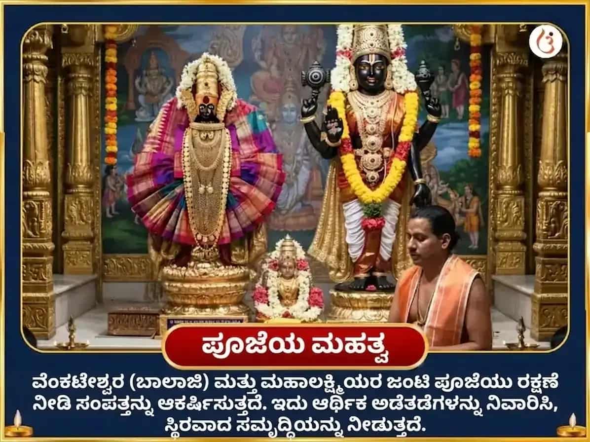 ಭಾದ್ರಪದ ಪೂರ್ಣಿಮಾ ವಿಶೇಷ ಬಾಲಾಜಿ ವೆಂಕಟೇಶ್ವರ ಮತ್ತು ಅಂಬಾಬಾಯಿ ಮಹಾಲಕ್ಷ್ಮಿ ಐಶ್ವರ್ಯ ಪ್ರಾಪ್ತಿ ಸರ್ವ ಸುಖ ಸಮೃದ್ಧಿ ಮಹಾ ಅನುಷ್ಠಾನ puja gallery 4