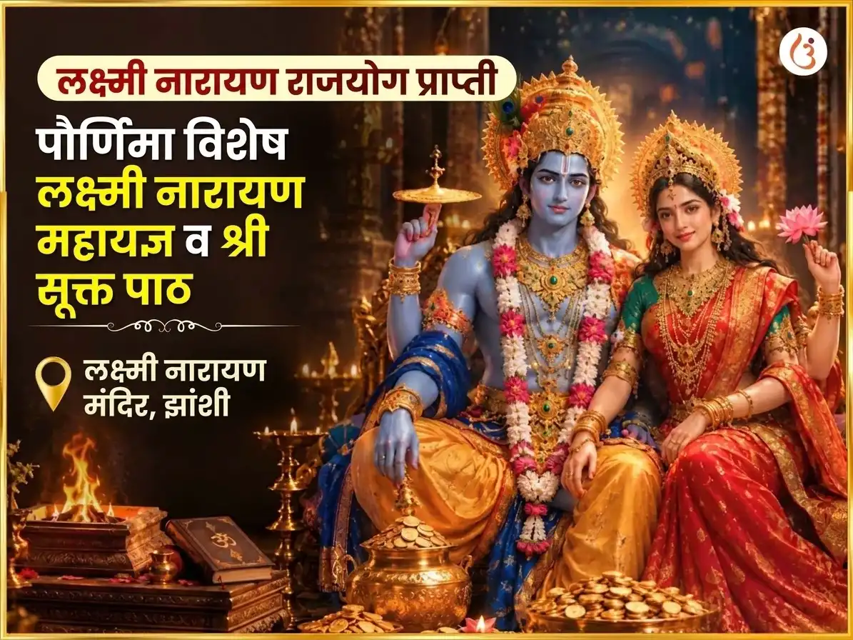 लक्ष्मी नारायण राजयोग प्राप्ती आणि पौर्णिमा विशेष लक्ष्मी नारायण महायज्ञ आणि श्री सूक्तम पाठ puja image 1