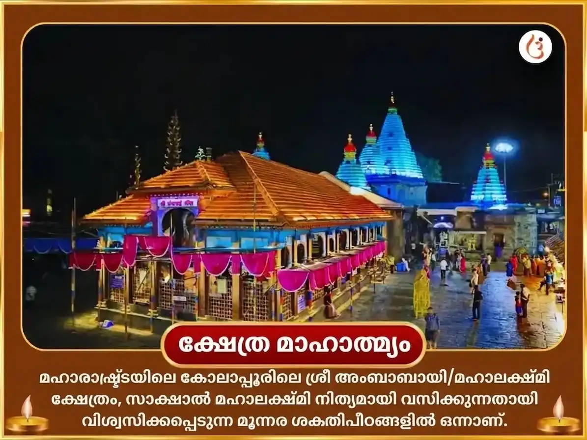 ഭാദ്രപദ പൂർണിമ സ്പെഷ്യൽ ശ്രീ മഹാലക്ഷ്മി അംബാബായി കോലാപ്പൂർ അഭിഷേക് & നൈവേദ്യ സേവ puja gallery 4