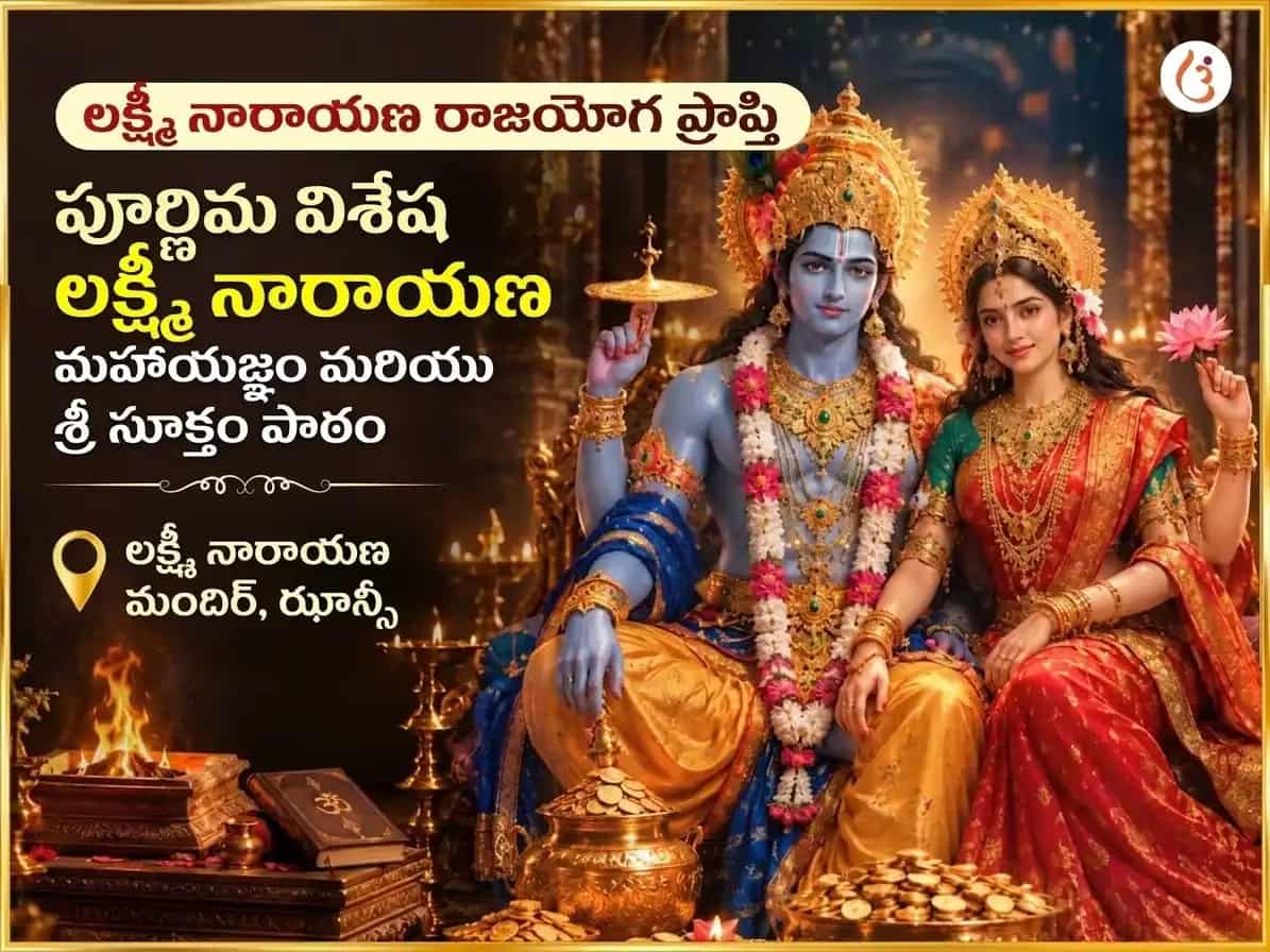 లక్ష్మీ నారాయణ రాజయోగ ప్రాప్తి మరియు పౌర్ణమి విశేష లక్ష్మీ నారాయణ మహాయాగం మరియు శ్రీ సూక్తం పారాయణం puja image 1