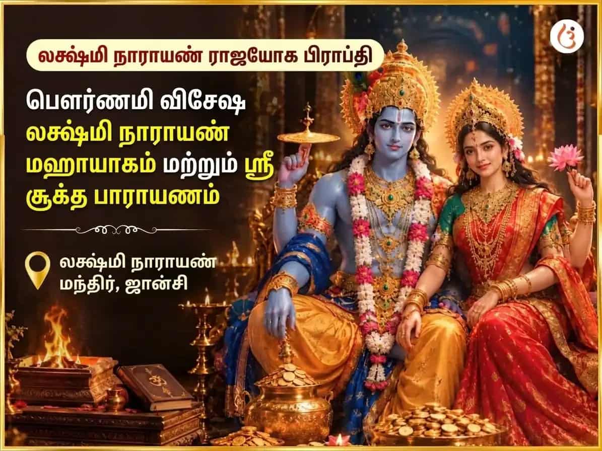 லக்ஷ்மி நாராயண ராஜயோக ப்ராப்தி & பௌர்ணமி விசேஷ லக்ஷ்மி நாராயண மஹாயாகம் & ஸ்ரீ சூக்த பாராயணம் puja image 1