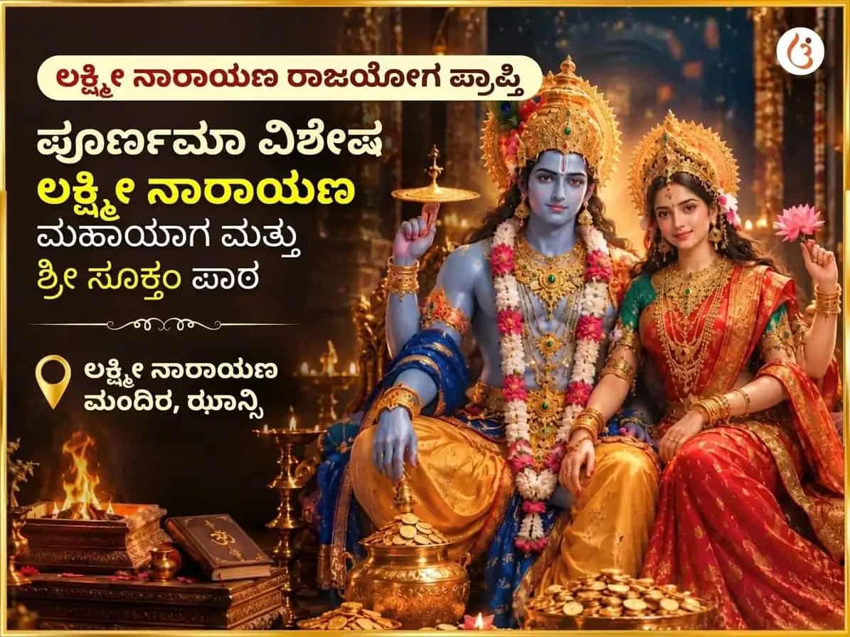 ಲಕ್ಷ್ಮಿ ನಾರಾಯಣ ರಾಜಯೋಗ ಪ್ರಾಪ್ತಿ ಮತ್ತು ಪೂರ್ಣಿಮಾ ವಿಶೇಷ ಲಕ್ಷ್ಮಿ ನಾರಾಯಣ ಮಹಾಯಾಗ್ಯ ಮತ್ತು ಶ್ರೀ ಸೂಕ್ತಂ ಪಠಣ puja image 1