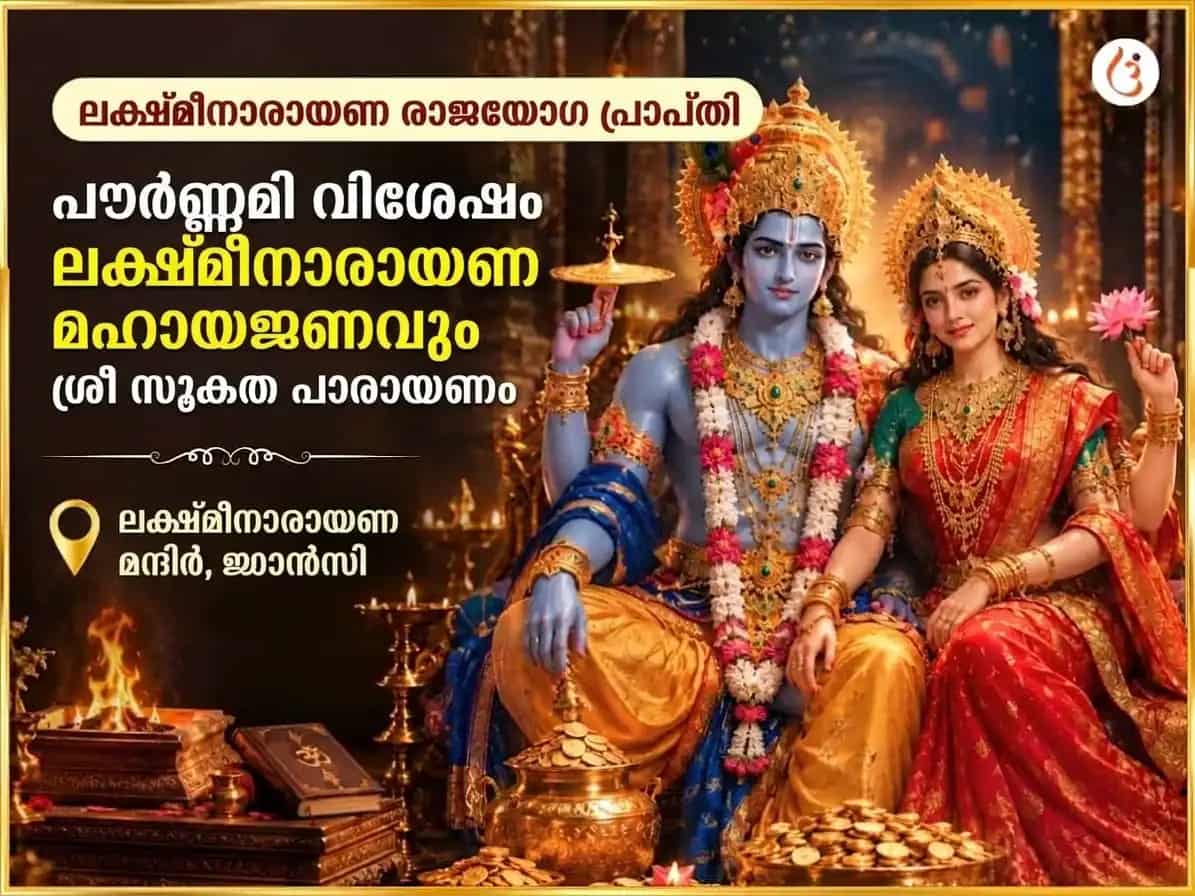 ലക്ഷ്മീ നാരായണ രാജയോഗ പ്രാപ്തിയും പൂർണിമ വിശേഷ ലക്ഷ്മീ നാരായണ മഹായജ്ഞവും ശ്രീ സൂക്ത പാഠവും puja image 1