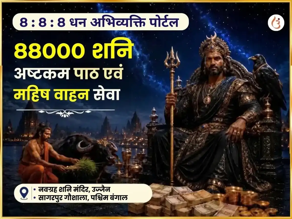 888 अनंत धन प्राप्ति पोर्टल विशेष 88000 शनि अष्टकम पाठ और महिष वाहन सेवा puja image 1