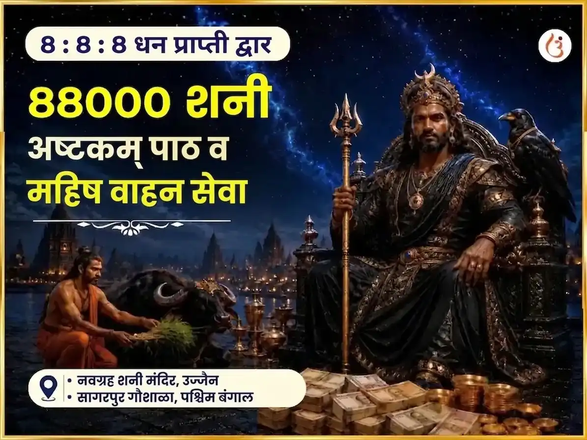 888 अनंत संपत्ती प्रकटीकरण पोर्टल विशेष 88000 शनि अष्टकम पठण आणि महिष वाहन सेवा puja image 1