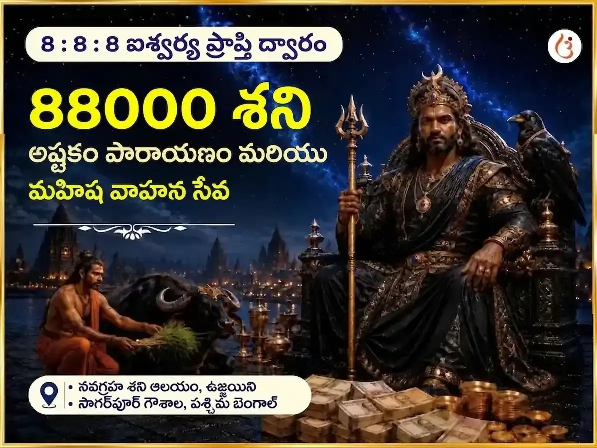 888 అనంత సంపద ప్రాప్తి ద్వారం ప్రత్యేక 88000 శని అష్టకం పారాయణం & మహిష వాహన సేవ puja image 1