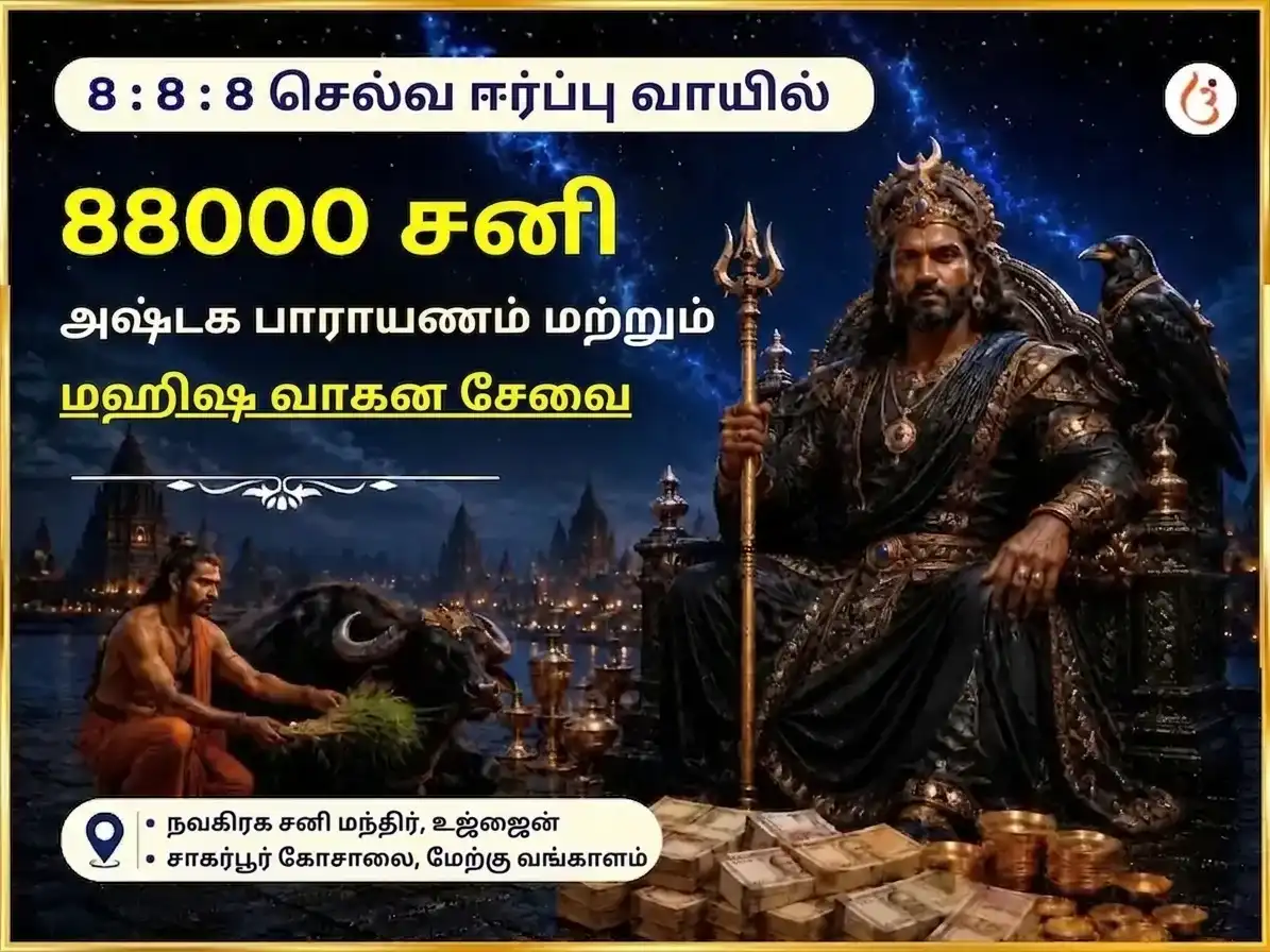888 இன்ஃபினிட்டி வெல்த் மேனிஃபெஸ்டேஷன் போர்டல் சிறப்பு 88000 சனி அஷ்டகம் பாராயணம் மற்றும் மஹிஷ வாகன சேவை puja image 1
