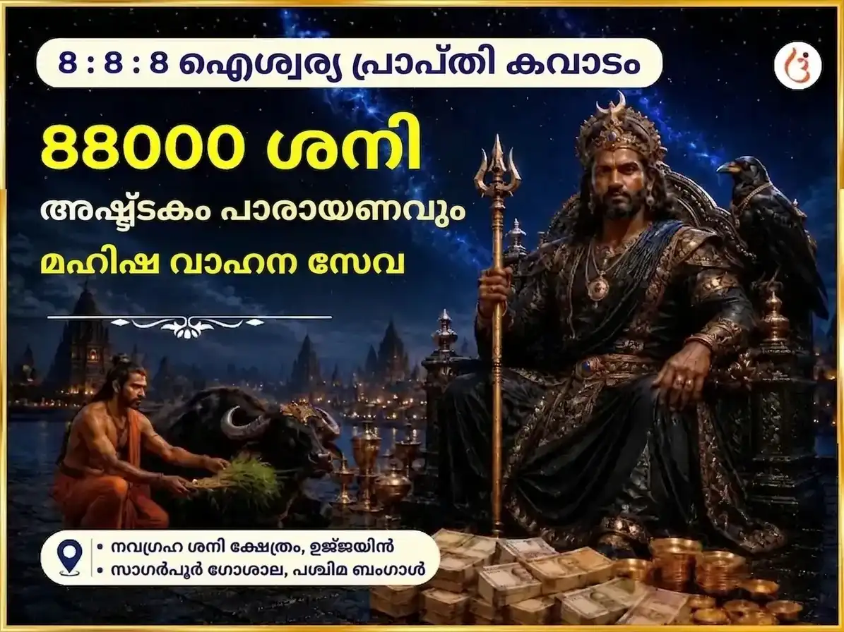 888 ഇൻഫിനിറ്റി വെൽത്ത് മാനിഫെസ്റ്റേഷൻ പോർട്ടൽ സ്പെഷ്യൽ 88000 ശനി അഷ്ടകം പാഠം & മഹിഷ വാഹന സേവ puja image 1