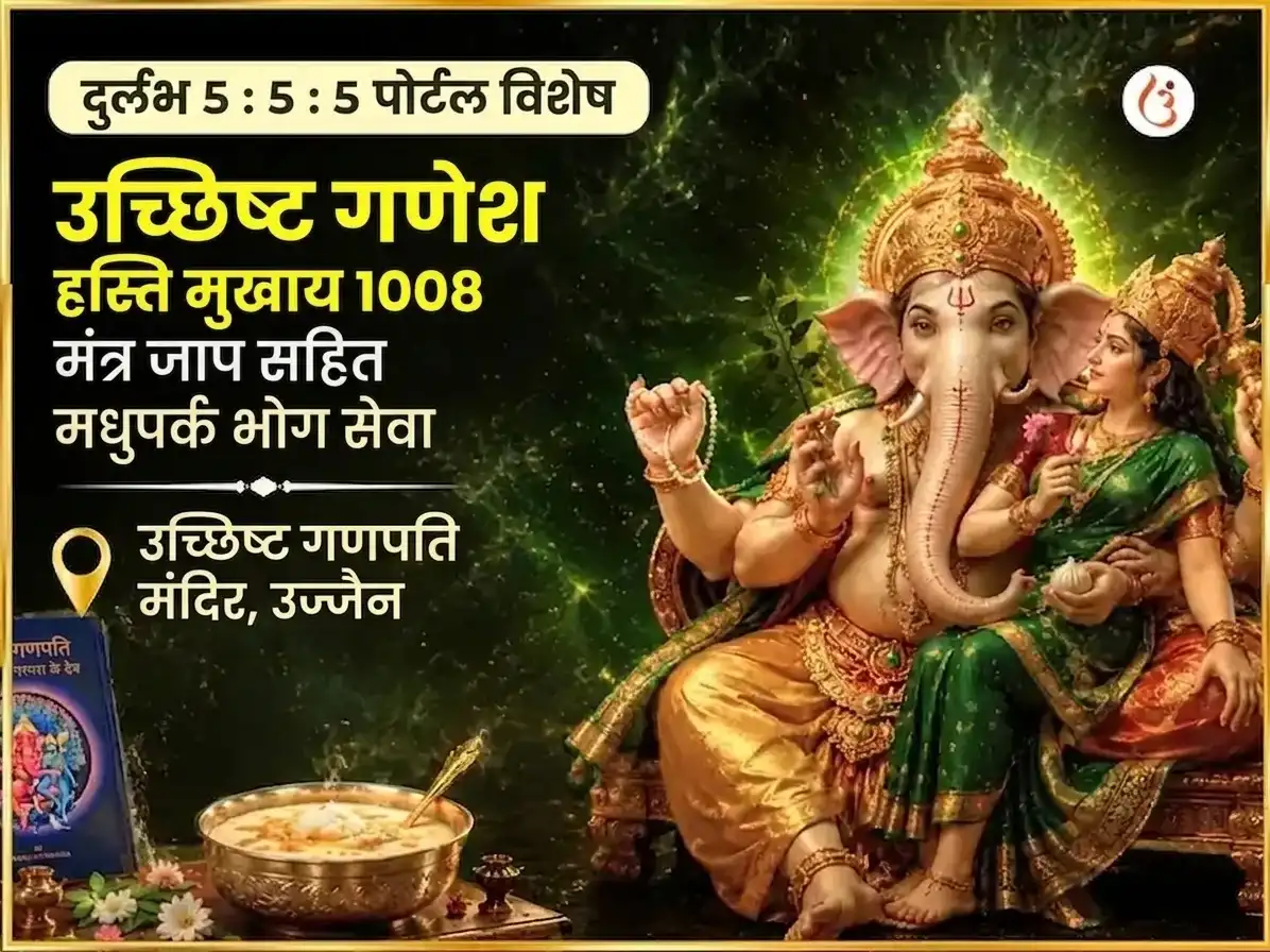 दुर्लभ 5:5:5 पोर्टल विशेष उच्छिष्ट गणेश हस्तिमुखाय 1008 मंत्र जाप सहित मधु पार्क भोग सेवा puja image 1