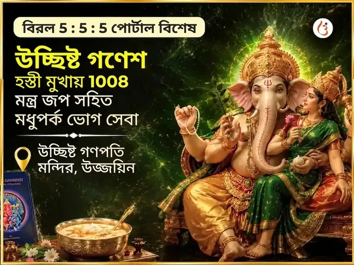 দুর্লভ 5:5:5 পোর্টাল বিশেষ উচ্ছিষ্ট গণেশ হস্তিমুখায় 1008 মন্ত্র জপ সহিত মধুপর্ক ভোগ সেবা puja image 1