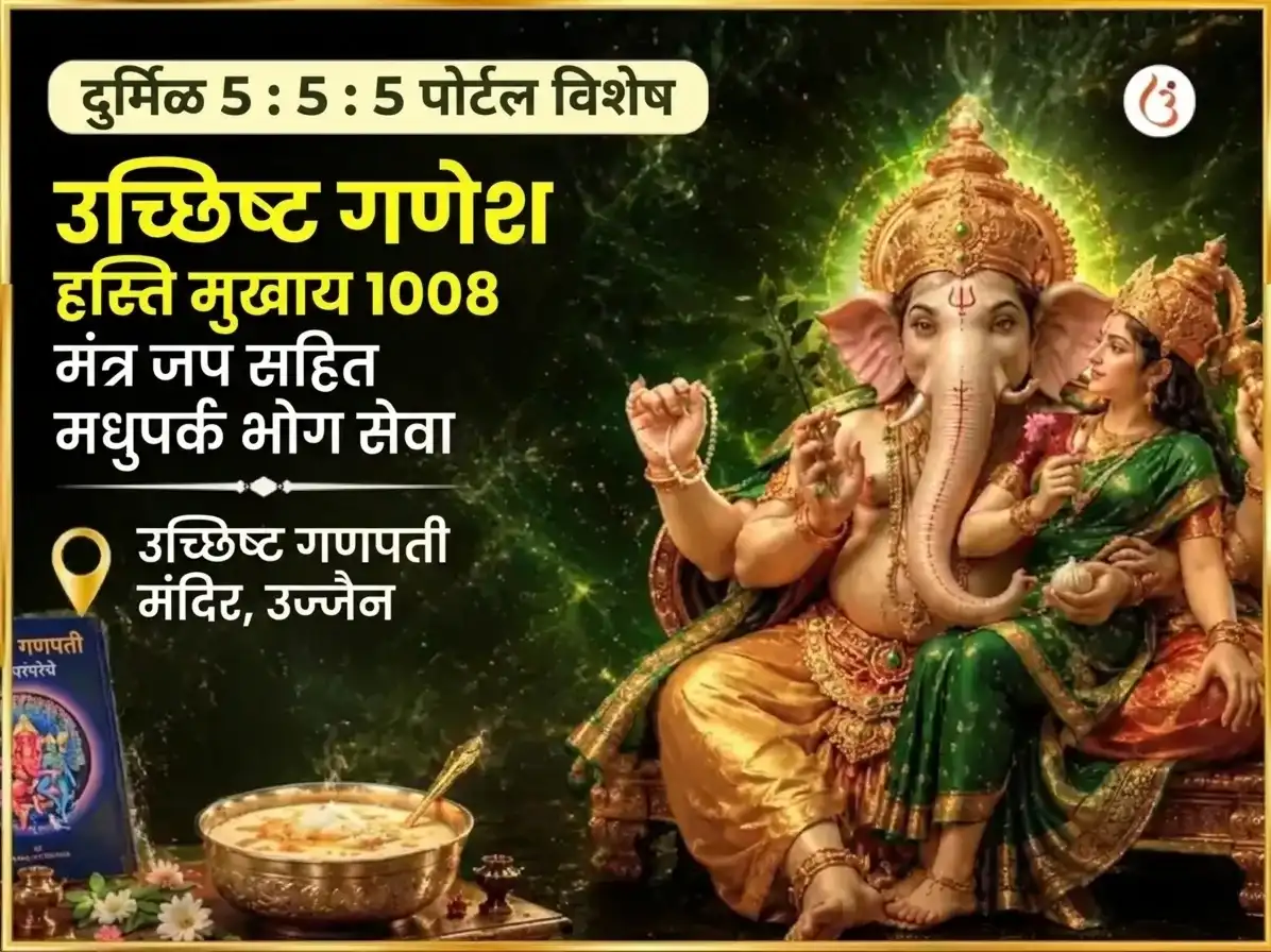दुर्लभ 5:5:5 पोर्टल विशेष उच्छिष्ट गणेश हस्तिमुखाय 1008 मंत्र जाप सहित मधु पर्का भोग सेवा puja image 1