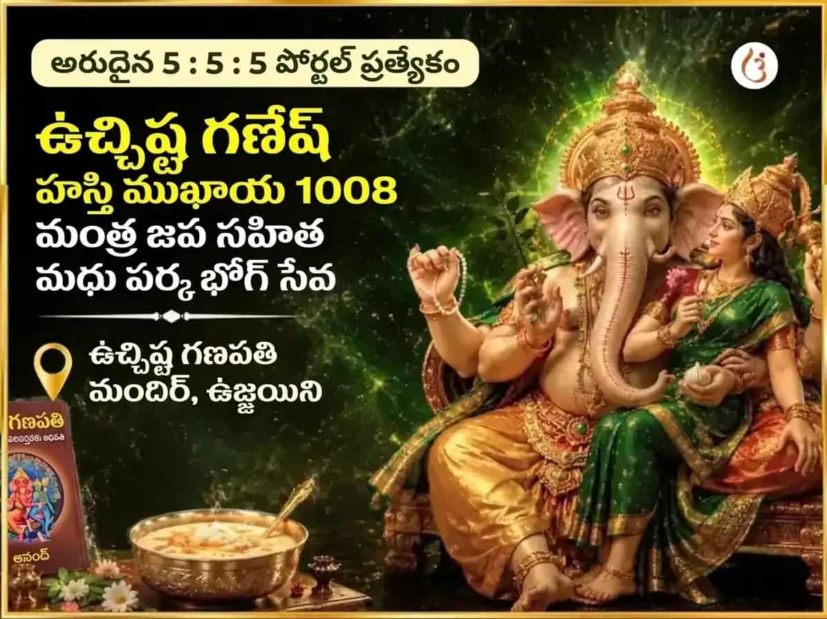 అరుదైన 5:5:5 పోర్టల్ ప్రత్యేక ఉచ్ఛిష్ట గణేశ హస్తిముఖాయ 1008 మంత్ర జప సహిత మధు పర్క భోగ సేవ puja image 1